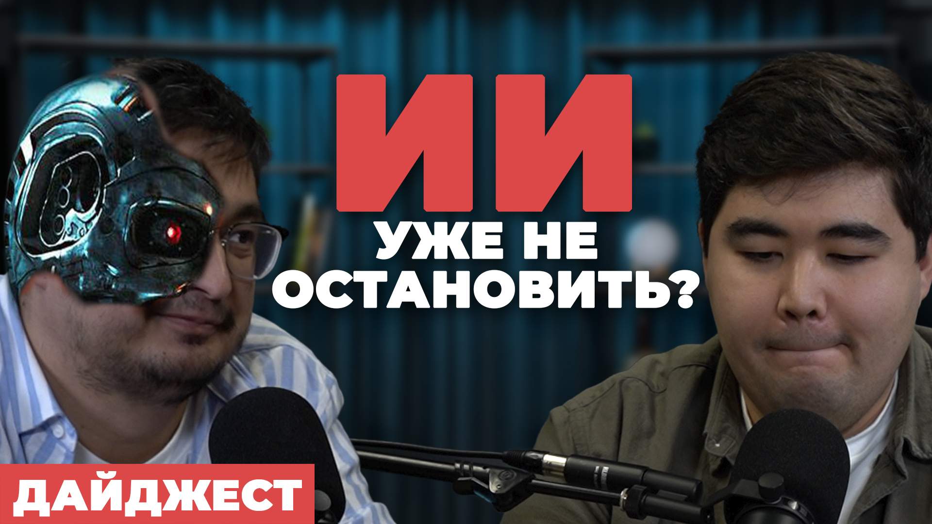 Соцсеть для ботов, ИИ может восстать, чип Илона Маска лечит слепоту | дайджест darplus