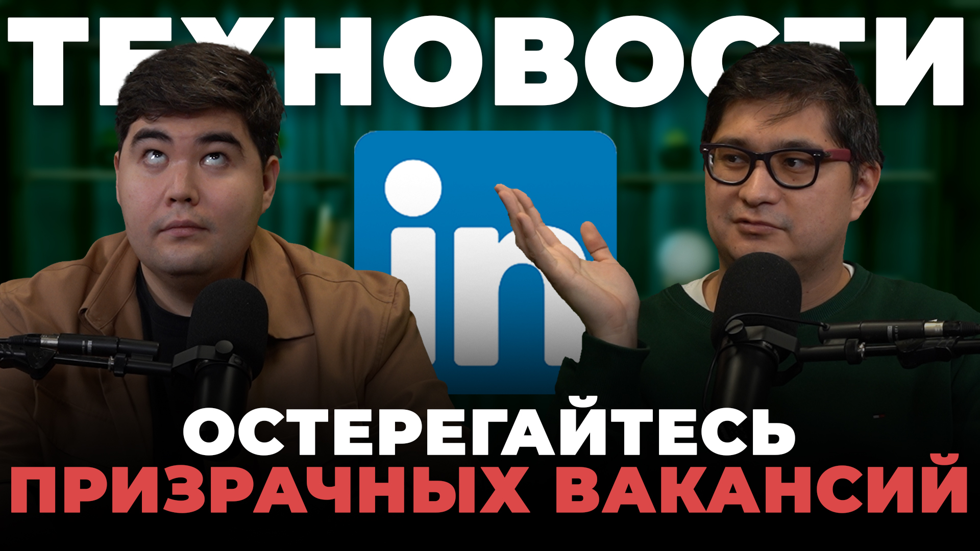 Будущее ИИ видеоигр и «вакансии-призраки» на LinkedIn | дайджест darplus