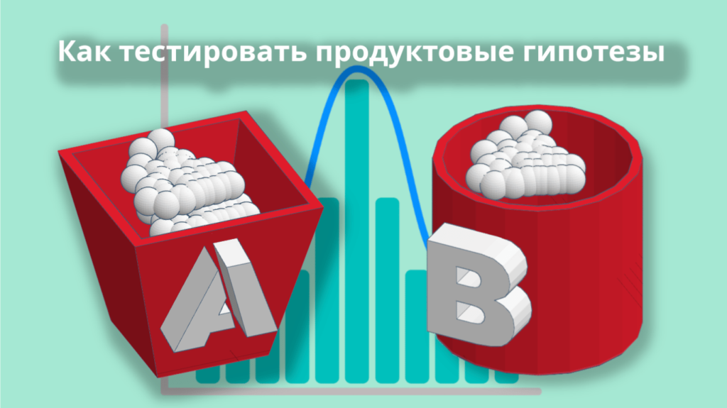 Не все идеи одинаково полезны: как тестировать продуктовые гипотезы